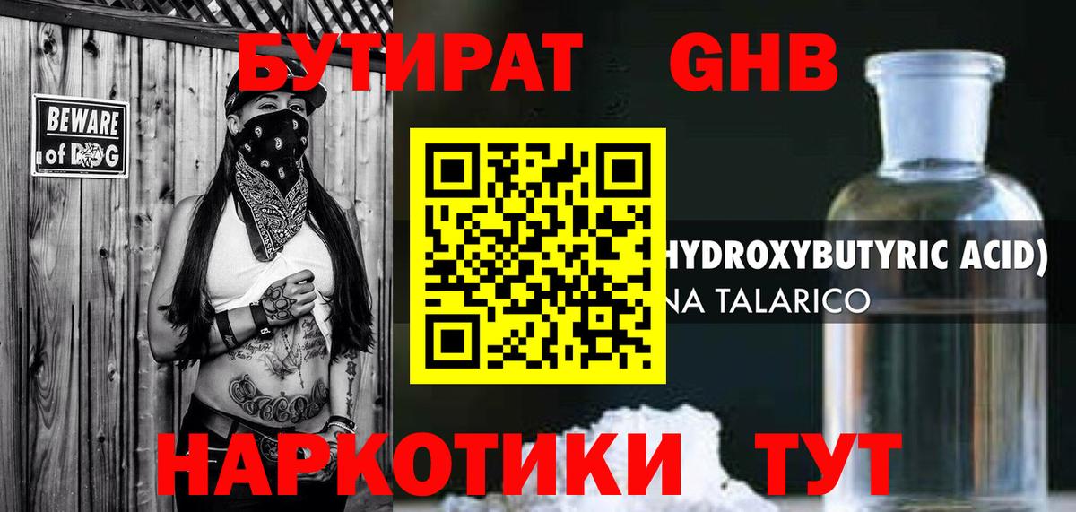 БУТИРАТ GHB Калач-на-Дону